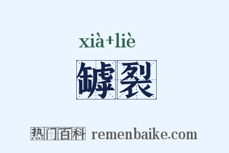 罅裂是什么意思的图片
